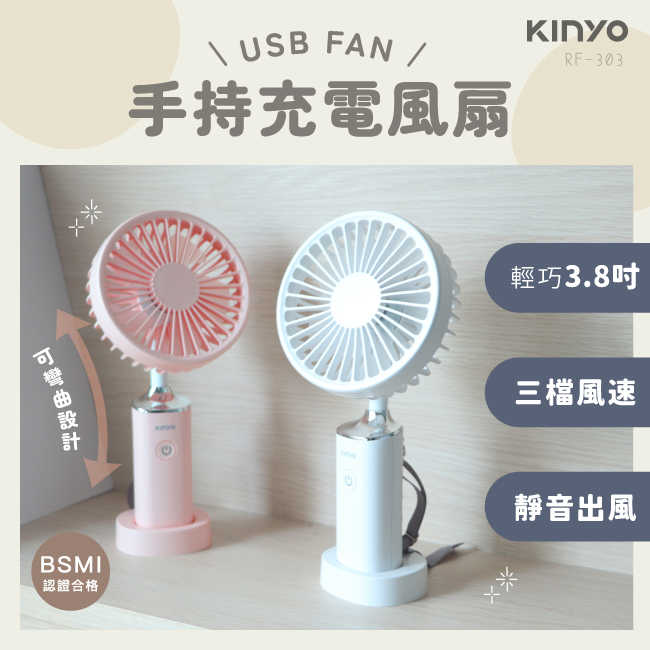 【KINYO】手持充電風扇3.8吋 RF-303