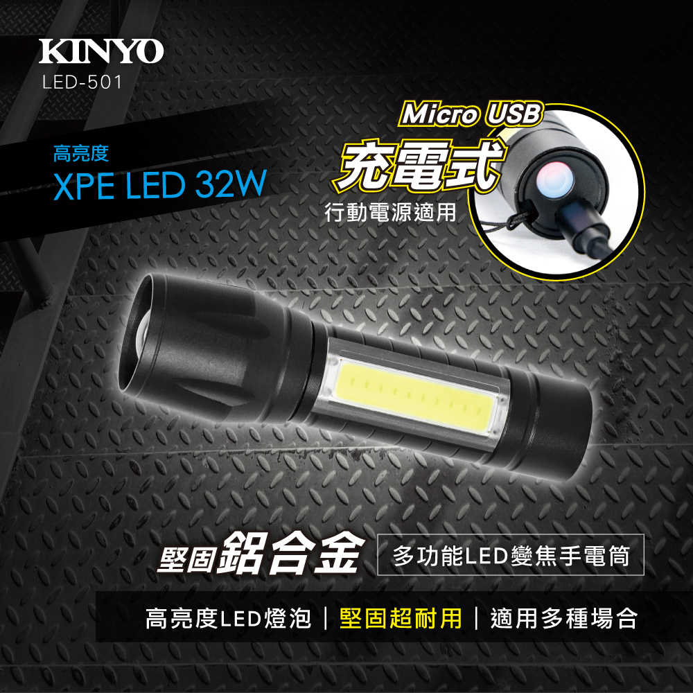 【KINYO】多功能LED變焦手電筒 LED-501