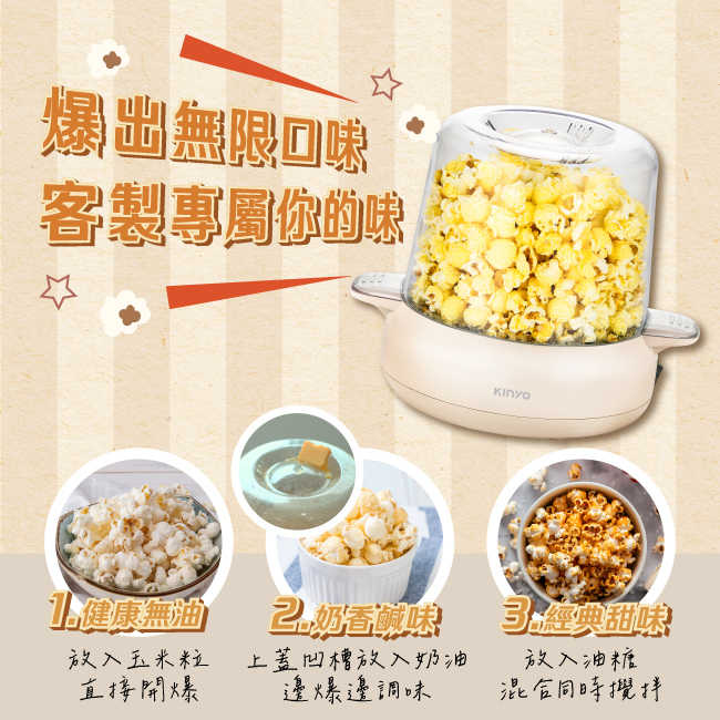 【KINYO】自動攪拌爆米花機 POPCORN MAKER  PCM-0413