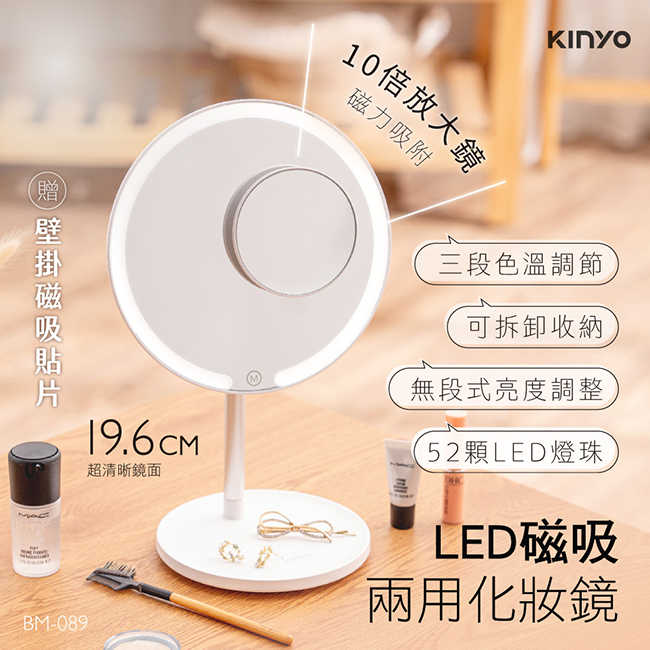 【KINYO】 LED磁吸兩用化妝鏡 BM-089