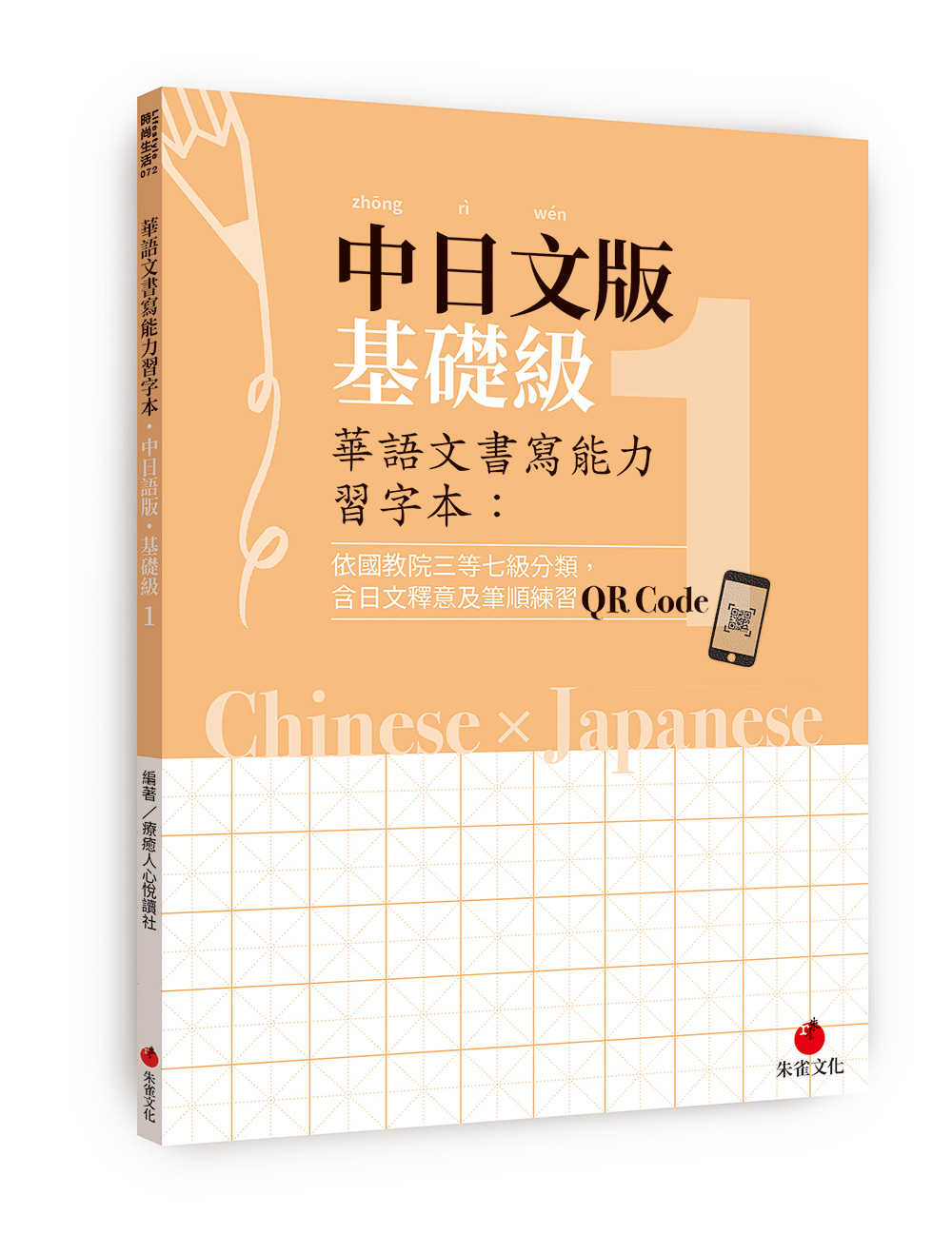 【朱雀】華語文書寫能力習(xí)字本中日系列(1~5)