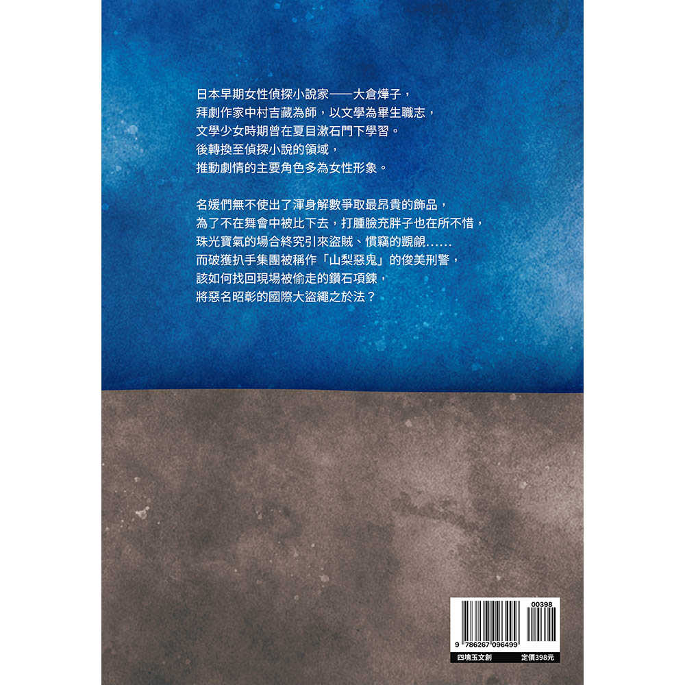 【四塊玉文創】梟之眼:刑警「惡鬼山梨」智捕國際大盜，大倉燁子推理短篇小說選集