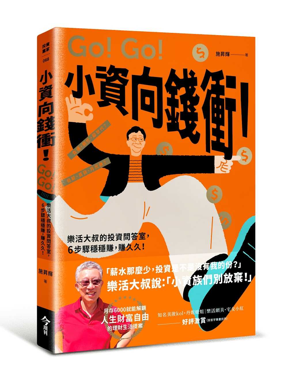 【今周刊】小資向錢衝！:樂活大叔的投資問答室，6步驟穩穩賺，賺久久！