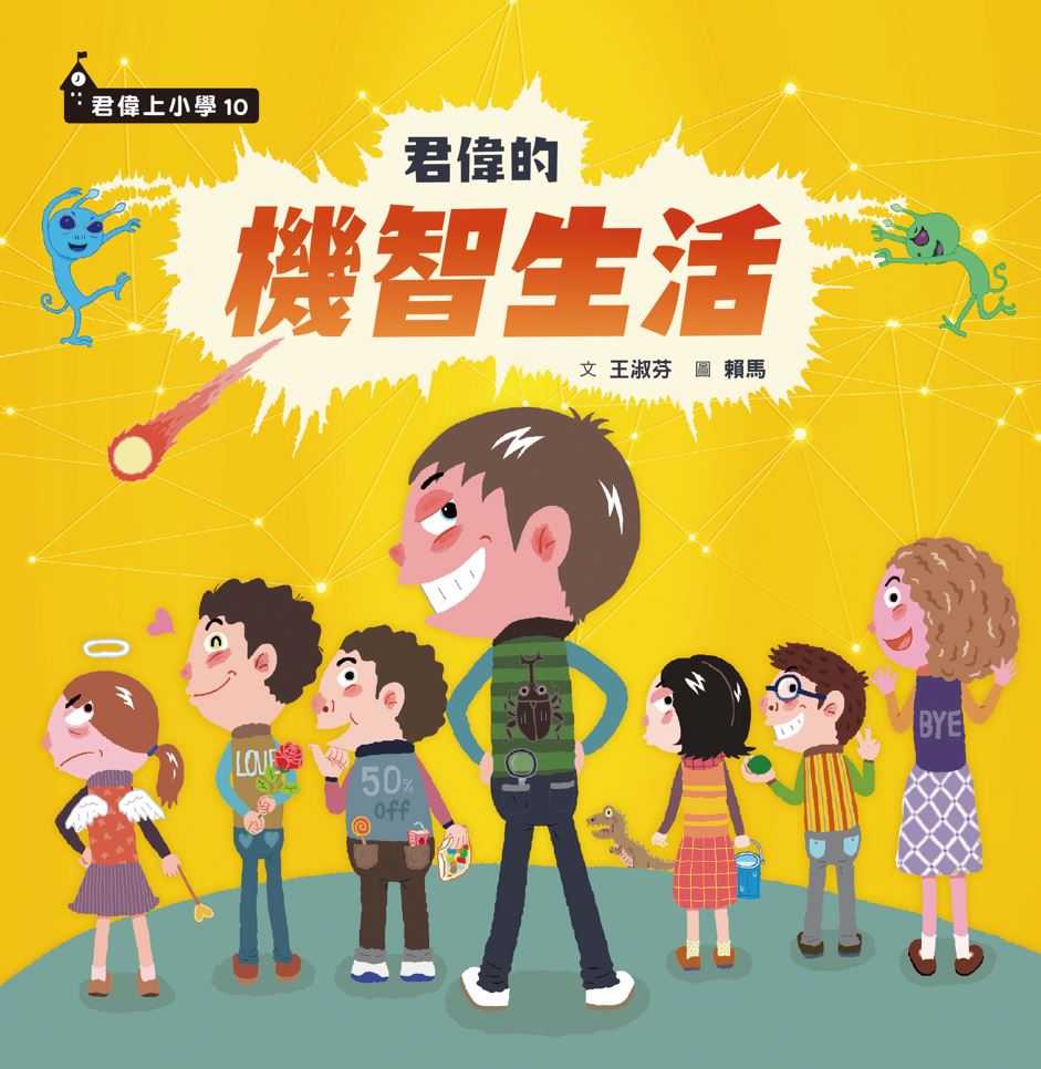 【親子天下】君偉上小學系列:繼志生活/1~6套書