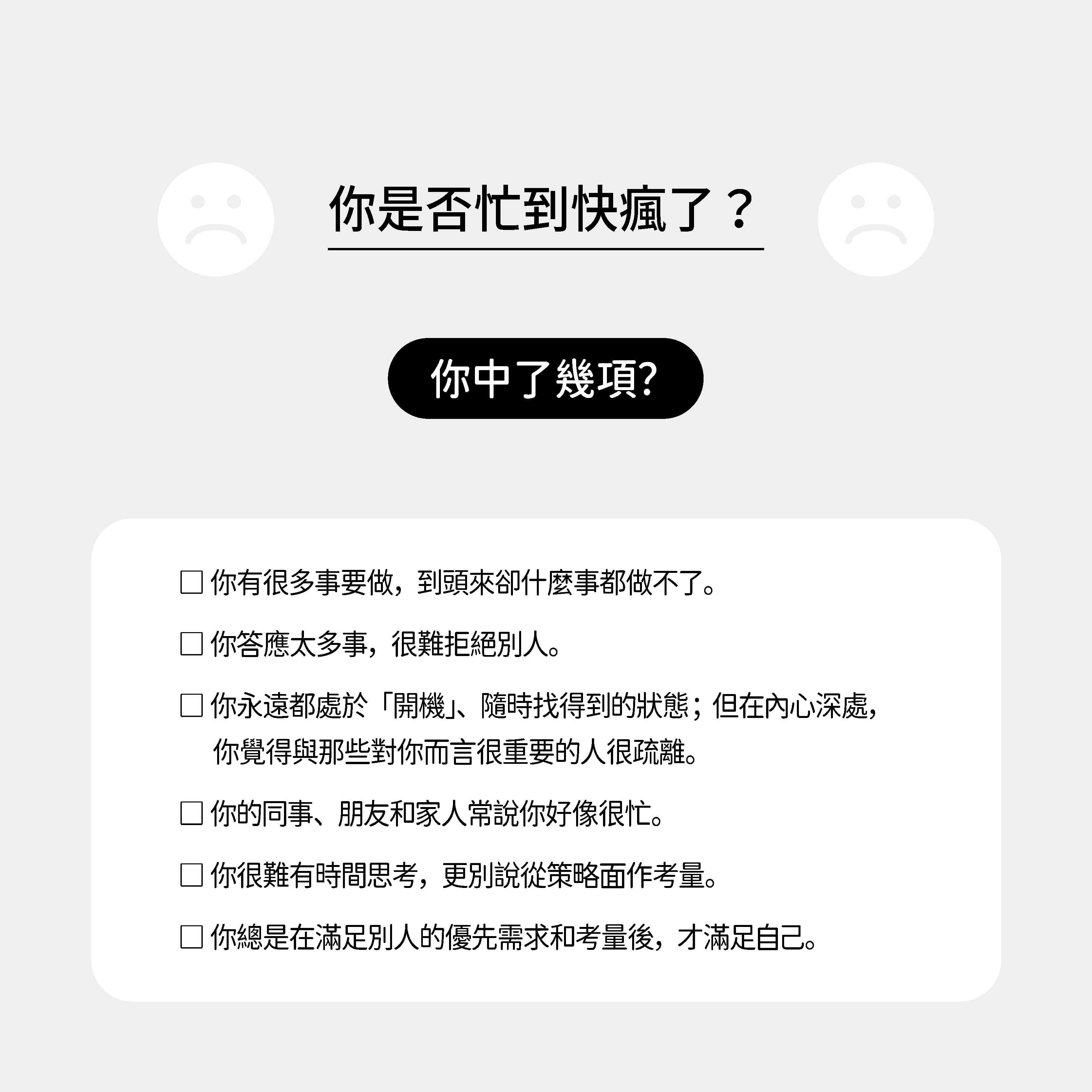 【大塊】瘋狂忙碌拯救法:專門獻給那些忙到沒時間看生產力書籍的讀者！