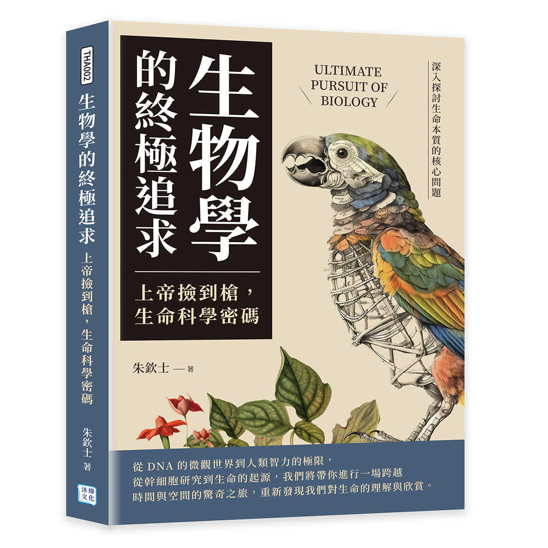 【沐燁】生物學的終極追求:上帝撿到槍，生命科學密碼：深入探討生命本質的核心問題