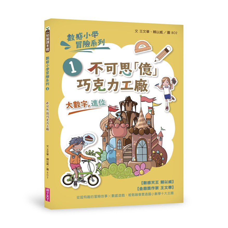 【親子天下】數感小學冒險系列1-10集