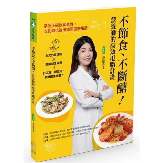 【四塊玉】不節食、不斷醣！營養師的高效甩脂計畫:掌握正確飲食思維，吃到飽也能甩掉頑固體脂肪