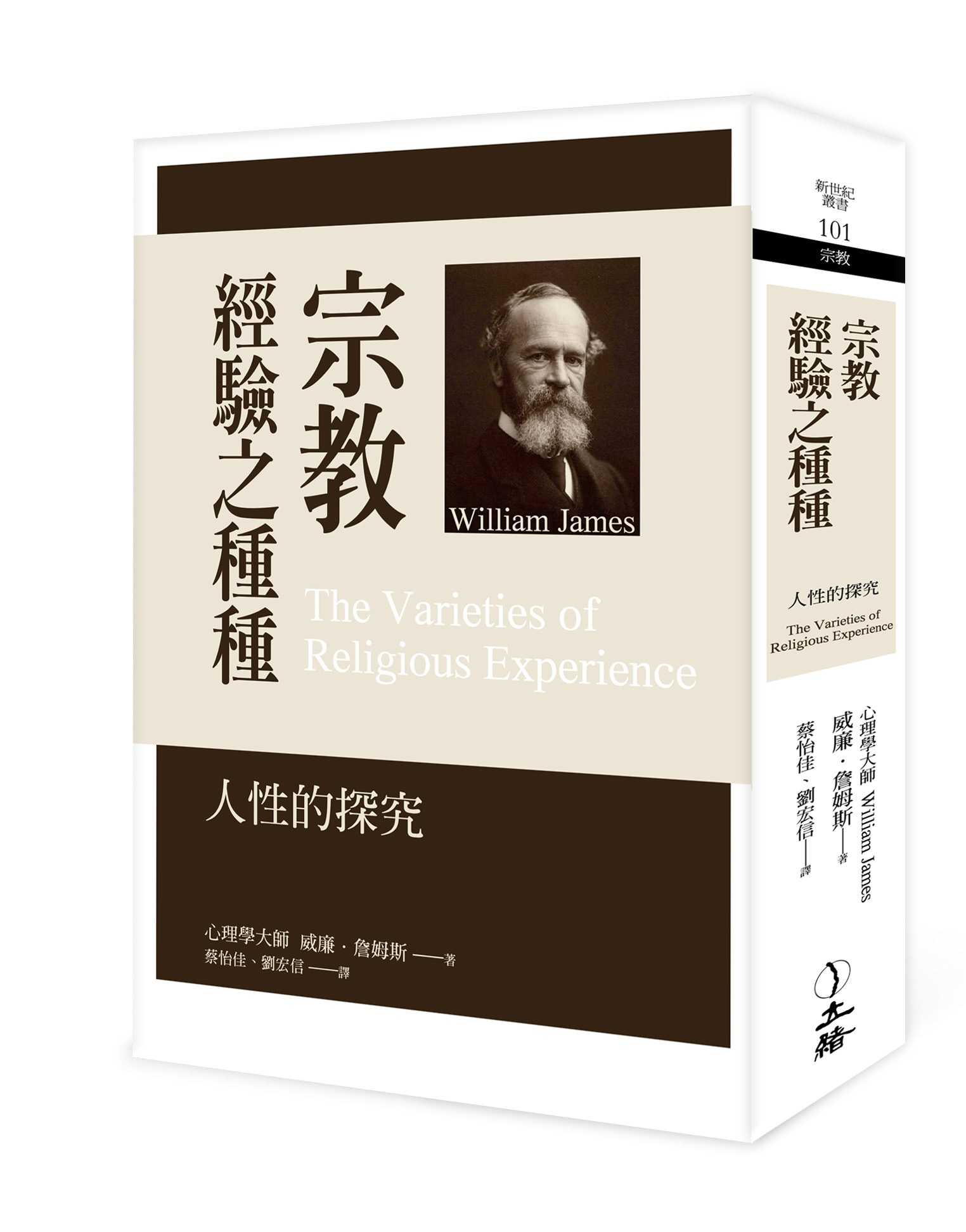 【立緒】宗教經驗之種種(2022年版）:人性的探究