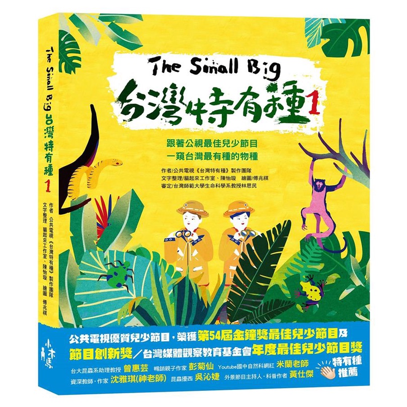 【木馬】The Small Big台灣特有種 1-4: 跟著公視最佳兒少節目一窺台灣最有種的物種