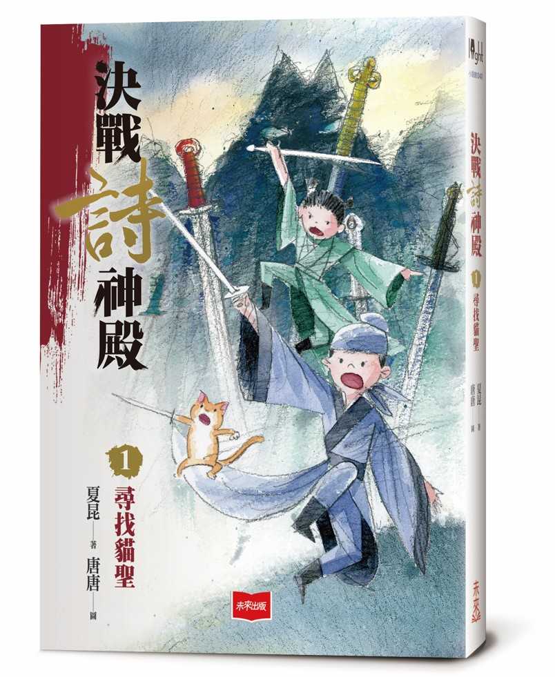 【未來出版】決戰詩神殿系列