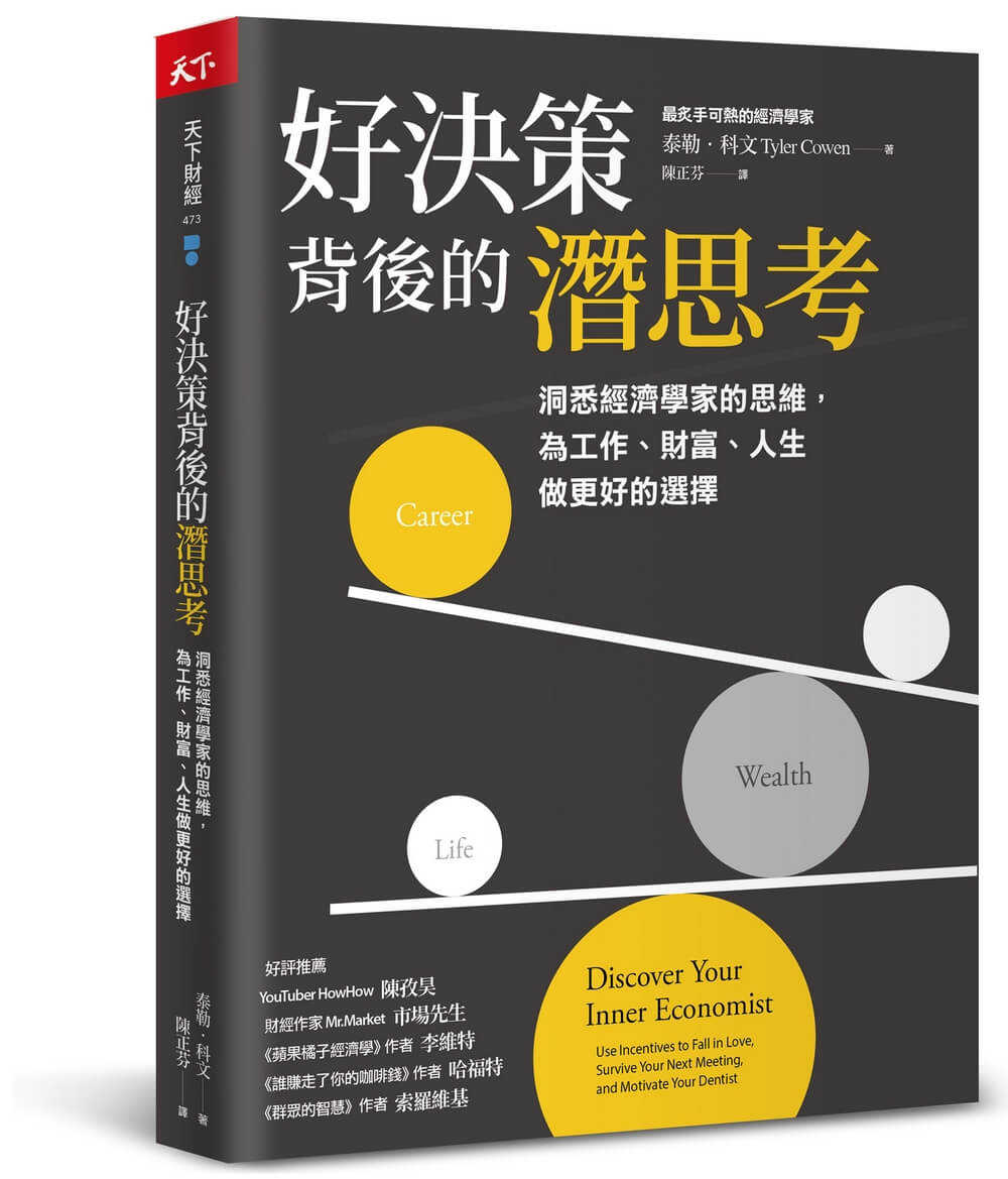 【天下雜誌】好決策背後的潛思考:洞悉經濟學家的思維，為工作、財富、人生做更好的選擇