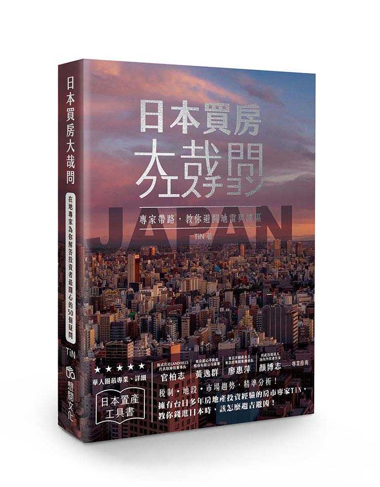 【想閱】日本買房系列