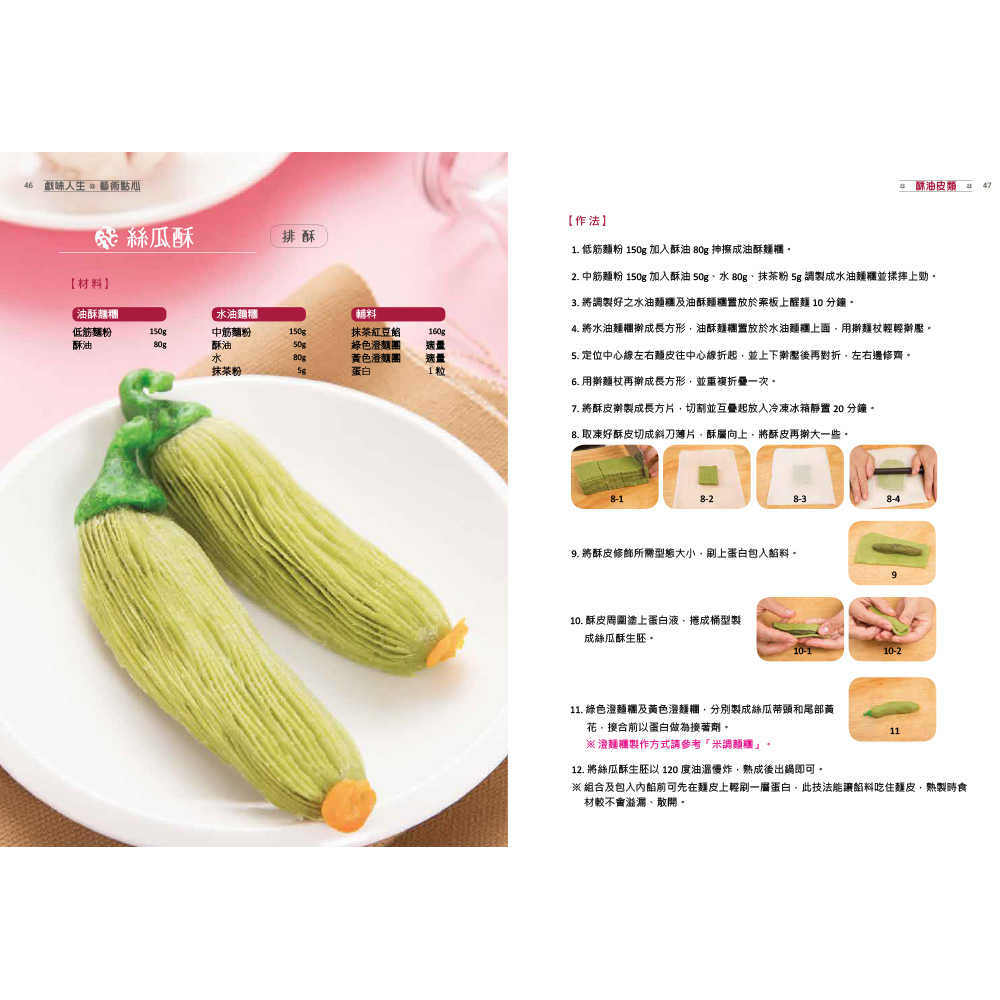 【優品】手作中式點心:大師親傳的80道招牌點心