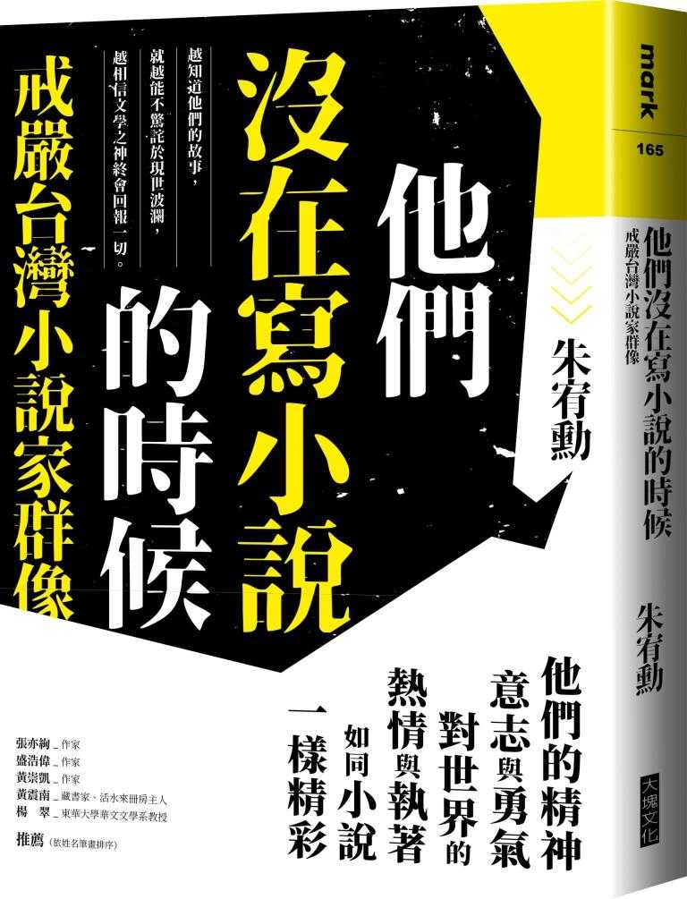 【大塊】他們沒在寫小說的時候:戒嚴台灣小說家群像