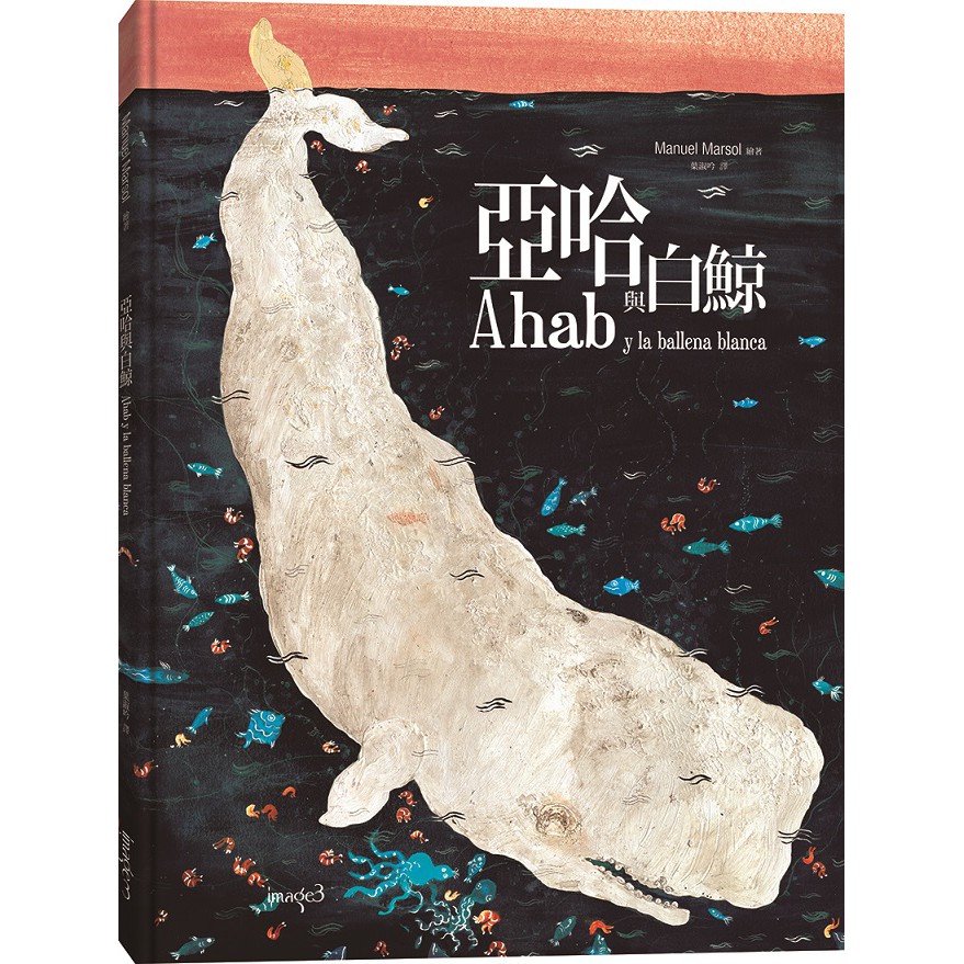 【大塊文化】亞哈與白鯨 Ahab y la ballena blanca