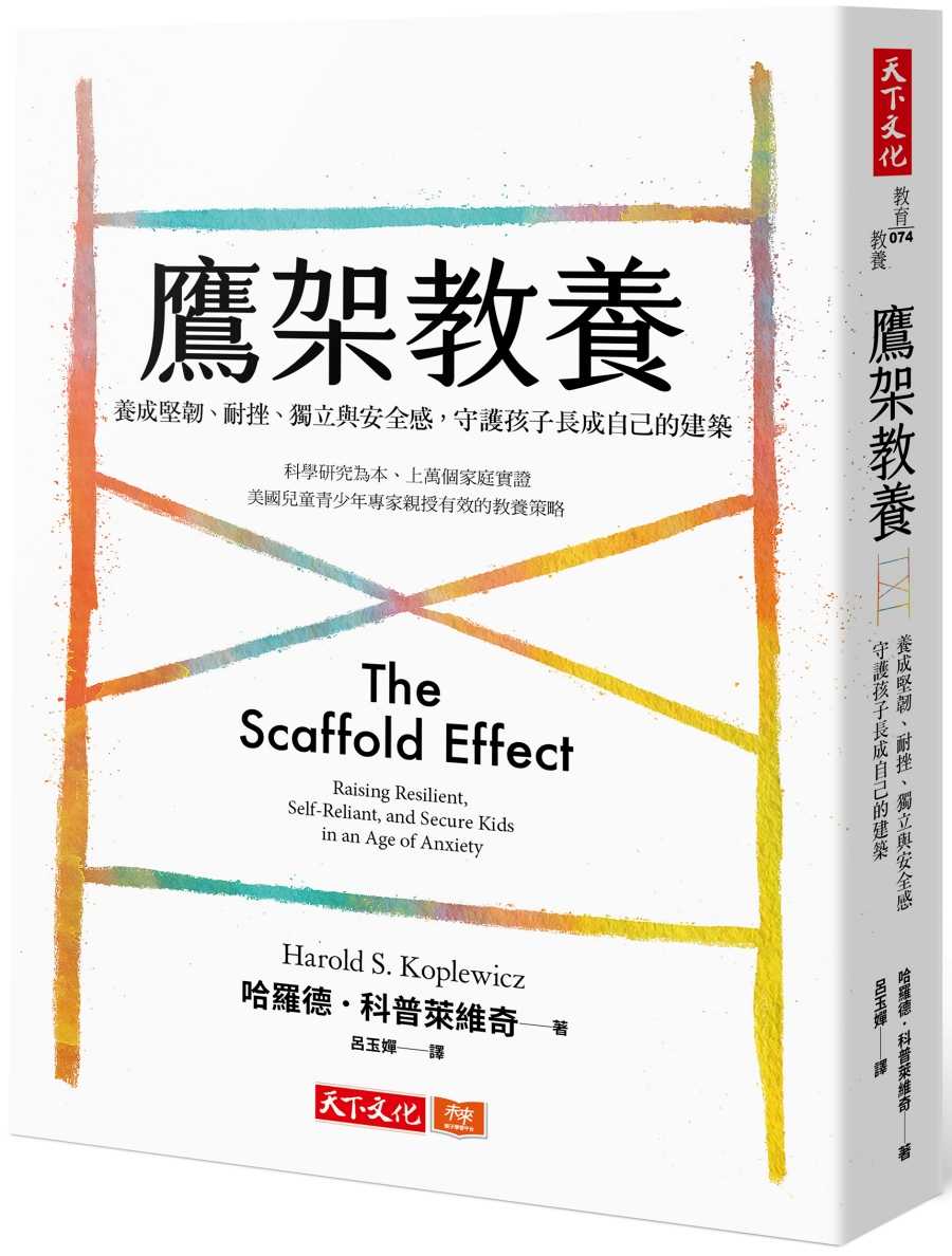 【天下文化】鷹架教養:養成堅韌、耐挫、獨立與安全感，守護孩子長成自己的建築