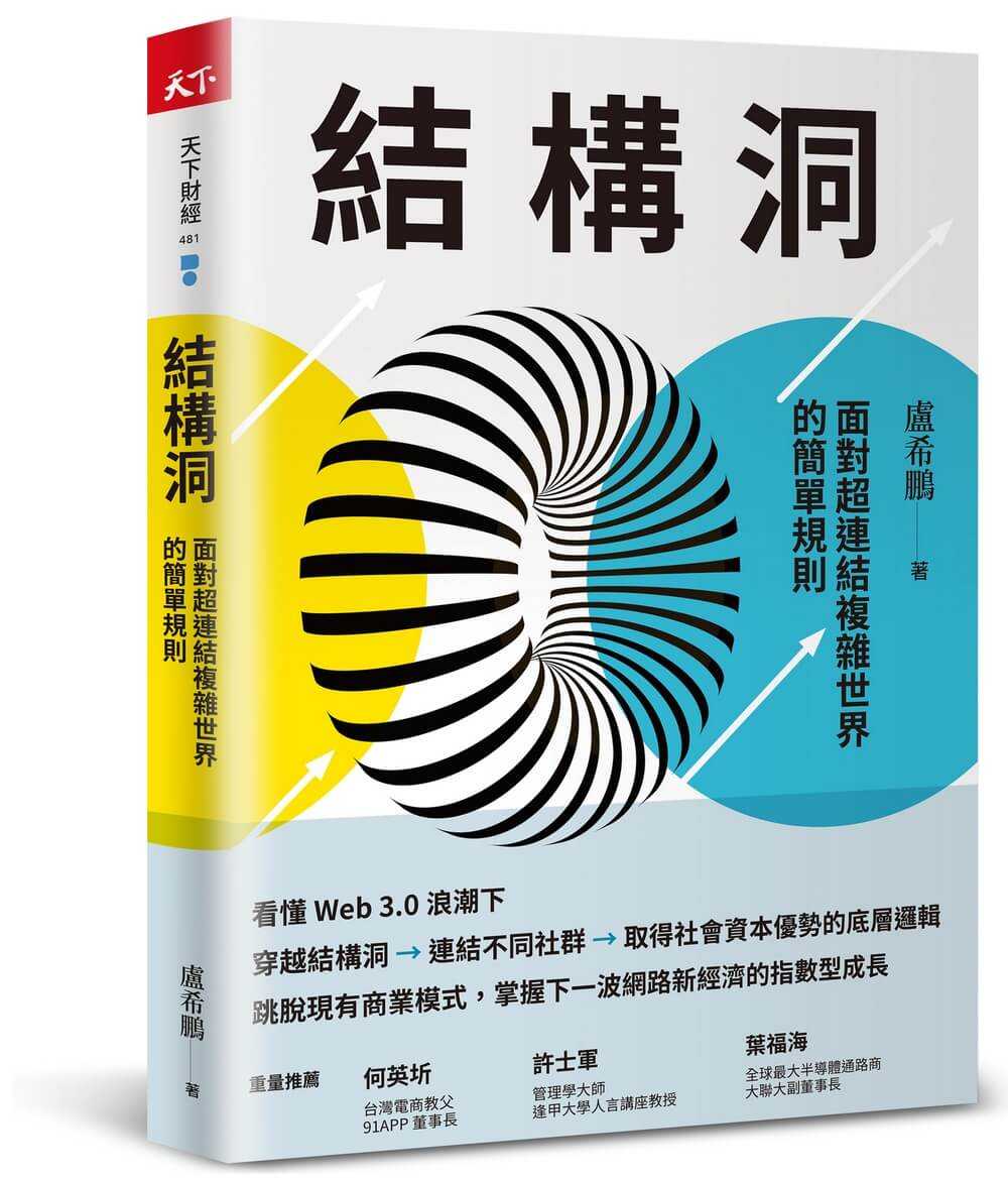 【天下雜誌】結構洞:面對超連結複雜世界的簡單規則