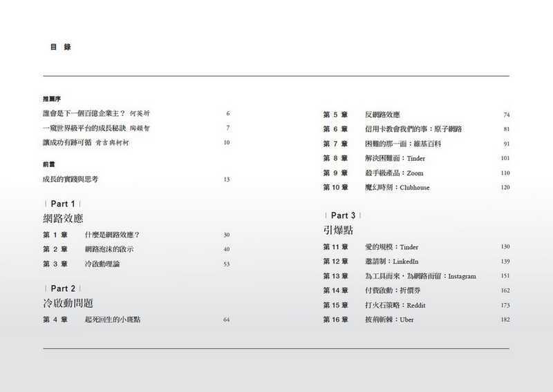 【天下雜誌】網路效應:訂定機制、拉大規模、產生防禦，把成長路徑設計在商業模式的實際方法，引爆商機