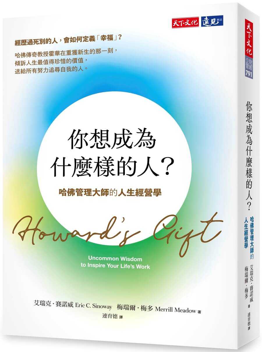 【天下文化】你想成為什麼樣的人？:哈佛管理大師的人生經營學