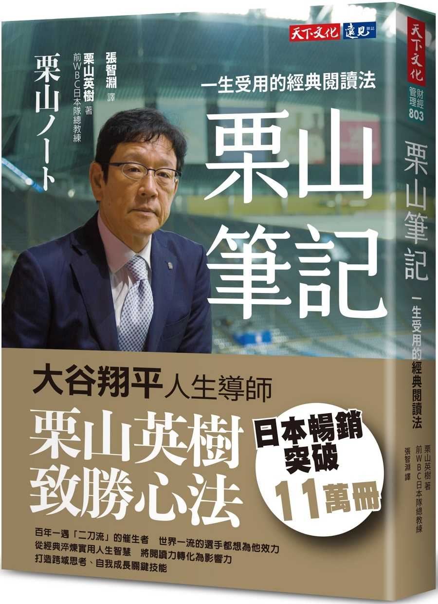 【天下文化】栗山筆記:一生受用的經典閱讀法