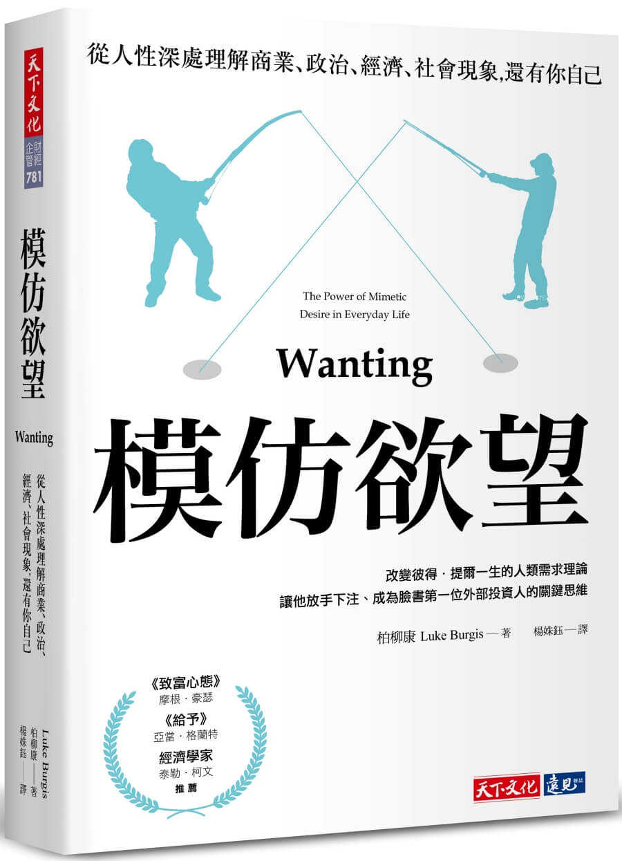 【天下文化】模仿欲望:從人性深處理解商業、政治、經濟、社會現象，還有你自己