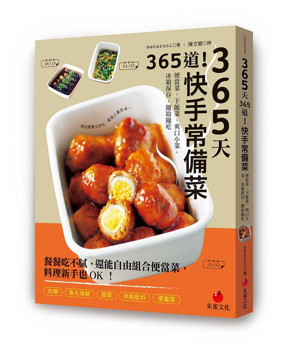 【朱雀】365天365道！快手常備菜:便當菜、下飯菜、爽口小菜，冰箱保存，隨取隨吃