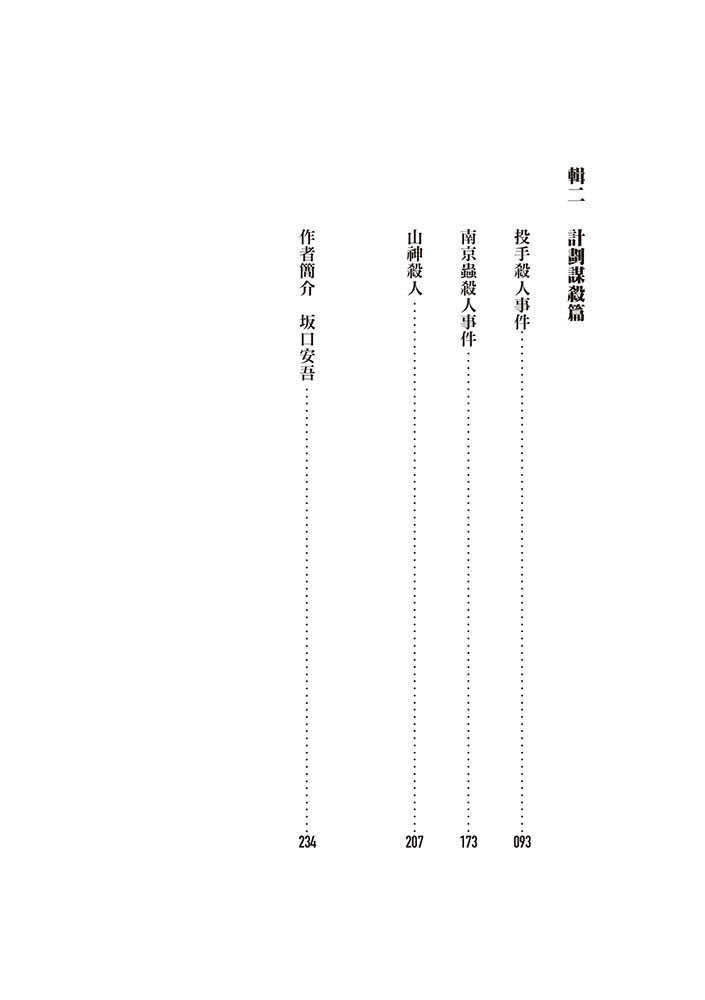 【四塊玉】正午的殺人:偽輕生計劃，坂口安吾偵探推理短篇小說集