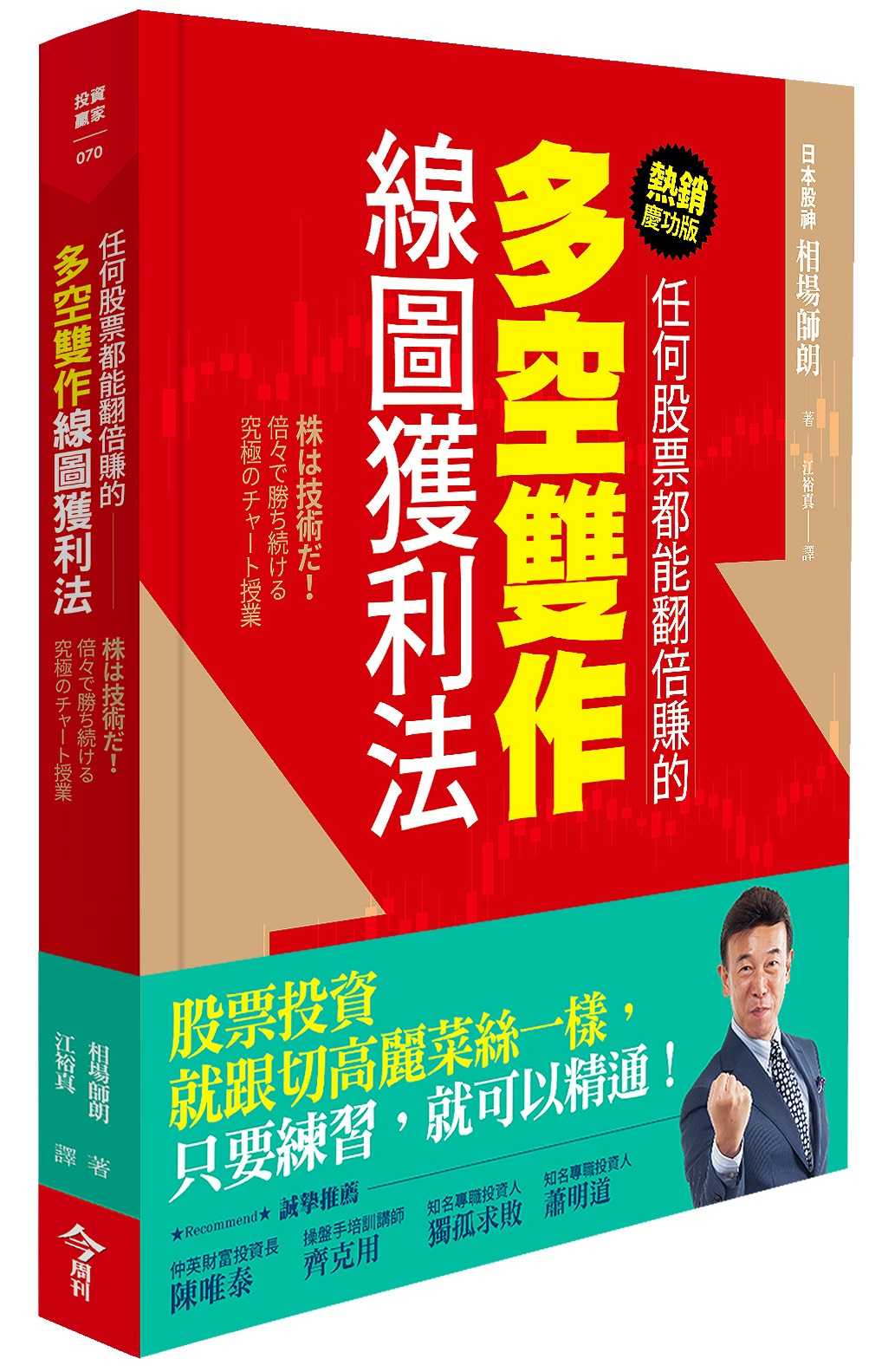 【今周刊】任何股票都能翻倍賺的多空雙作線圖獲利法(熱銷慶功版)