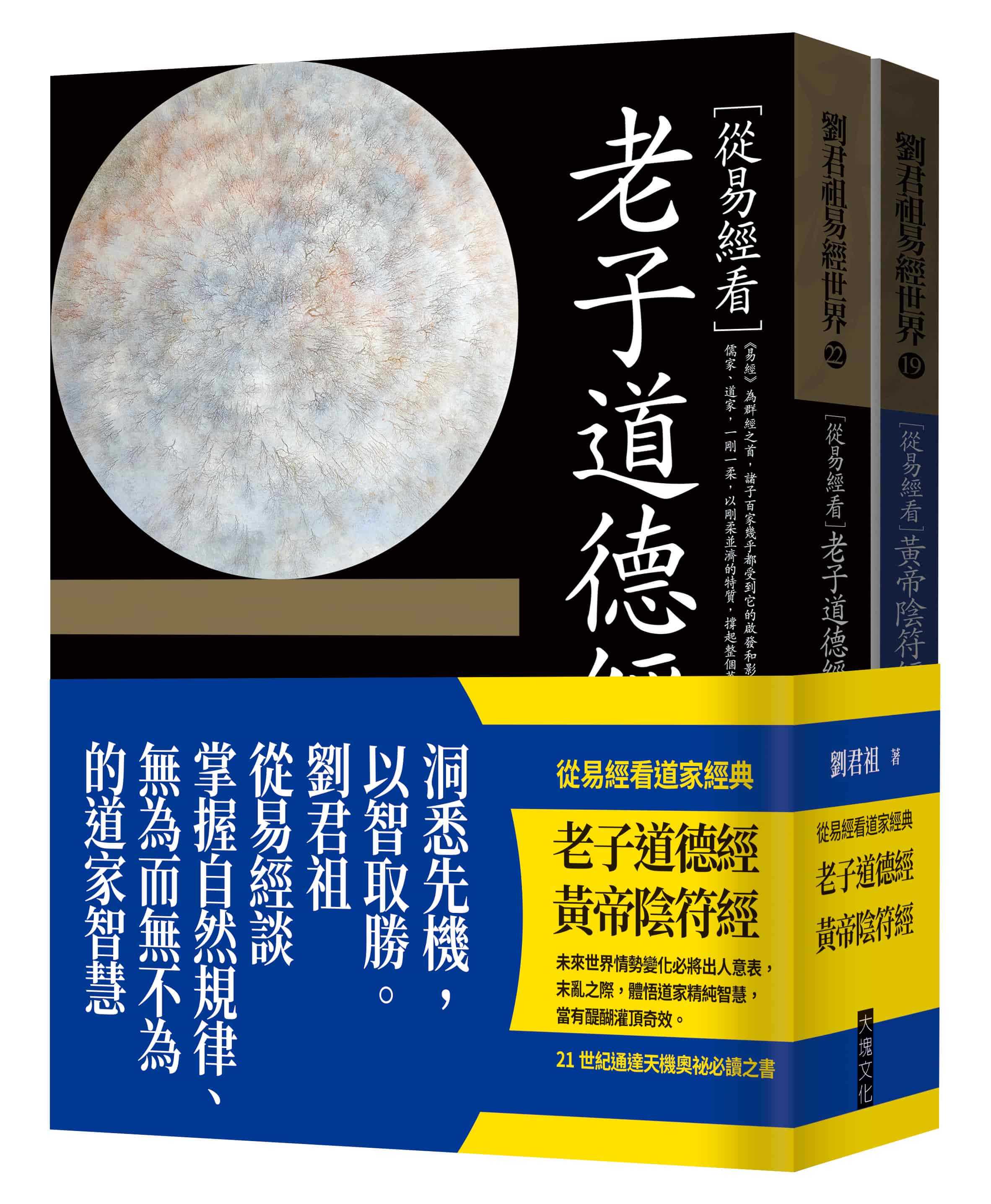 【大塊】從易經看道家經典：老子道德經、黃帝陰符經(套書)