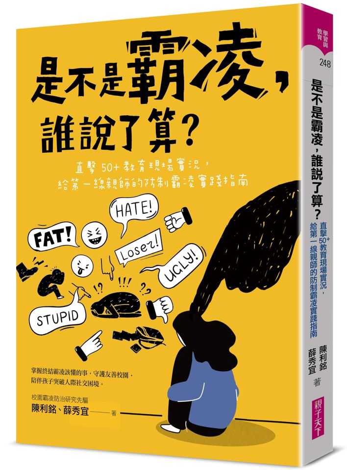 【親子天下】是不是霸凌，誰說了算？:直擊50+教育現場實況，給第一線親師的防制霸凌實踐指南