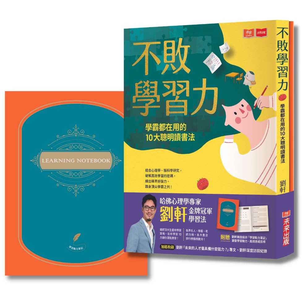 【未來】不敗學習力:學霸都在用的10大聰明讀書法(金牌冠軍燙金版，附贈劉軒設計學習動力筆記)