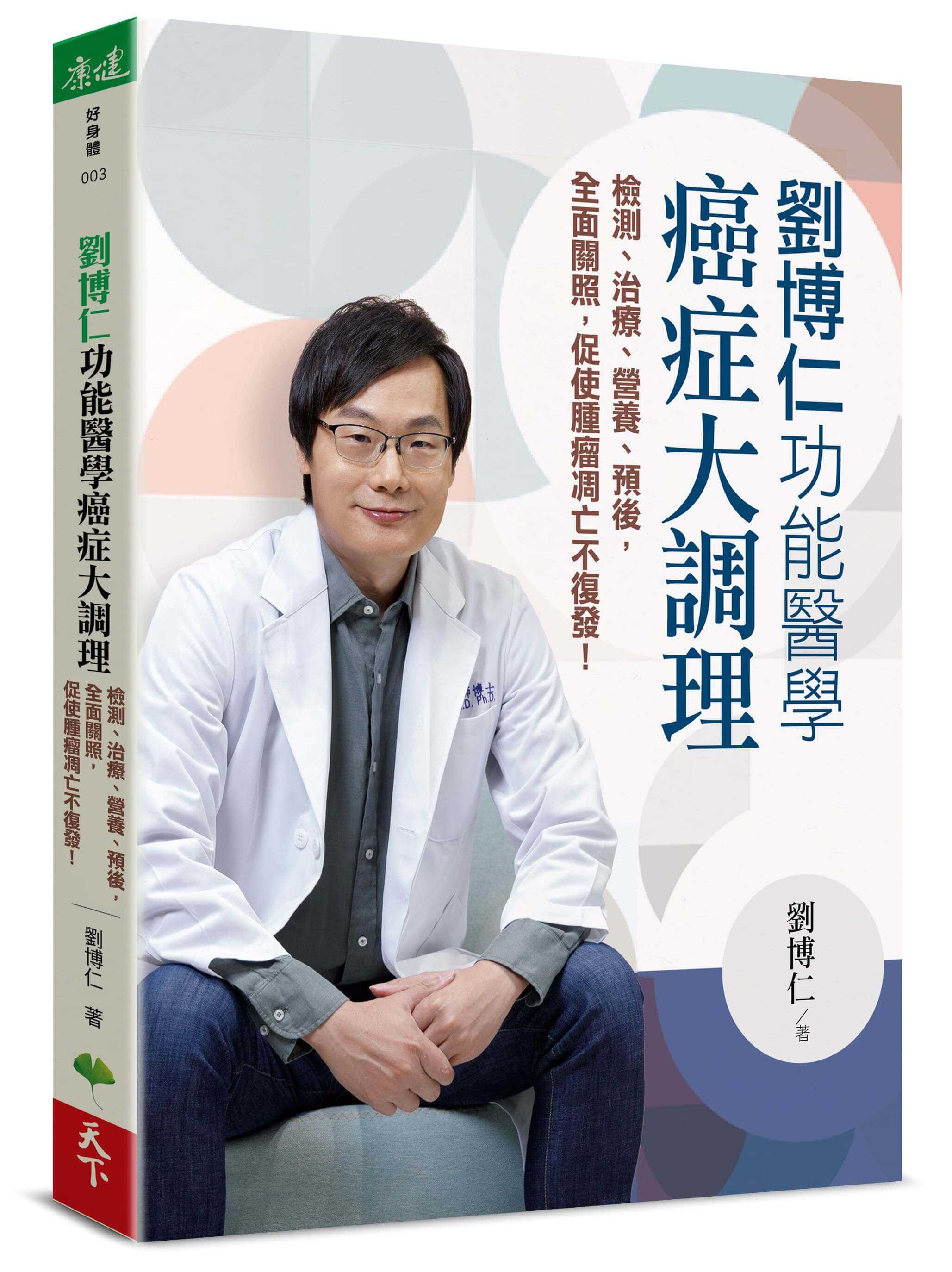 【天下生活】劉博仁 功能醫學癌症大調理:檢測、治療、營養、預後，全面關照，促使腫瘤凋亡不復發！