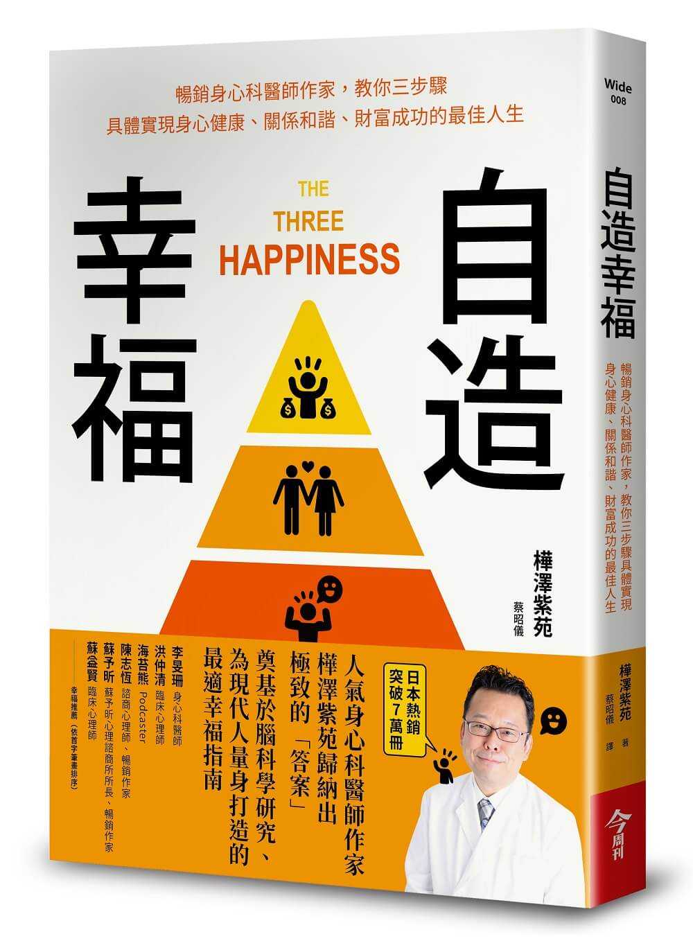 【今周刊】自造幸福:暢銷身心科醫師作家,教你三步驟具體實現身心健康、關係和諧、財富成功的最佳人生