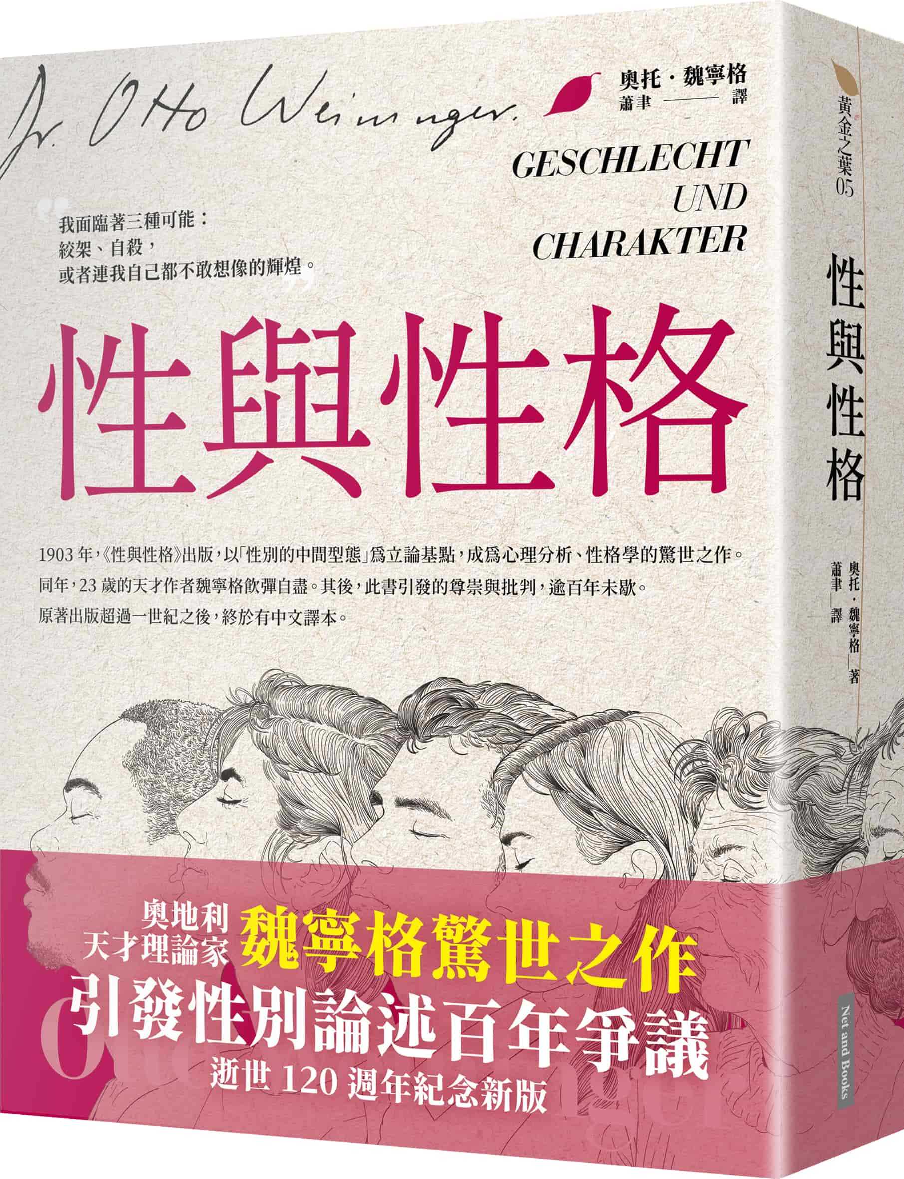 【網路與書】性與性格（天才理論家魏寧格逝世120週年紀念新版）