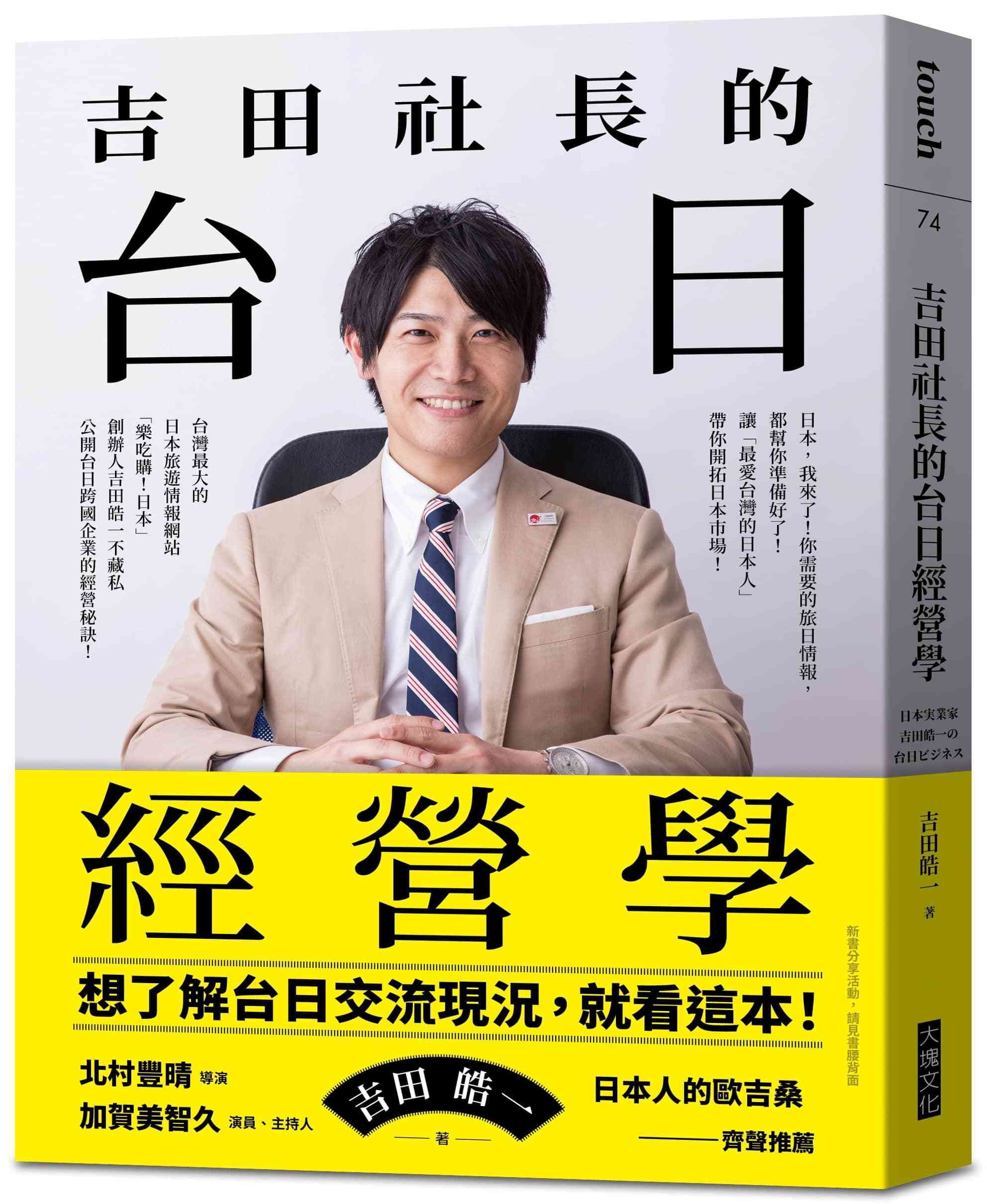 【大塊】吉田社長的台日經營學:台灣最大的日本旅遊情報網站「樂吃購！日本」創辦人吉田皓一，不藏私公開台日跨國企業的經營秘訣