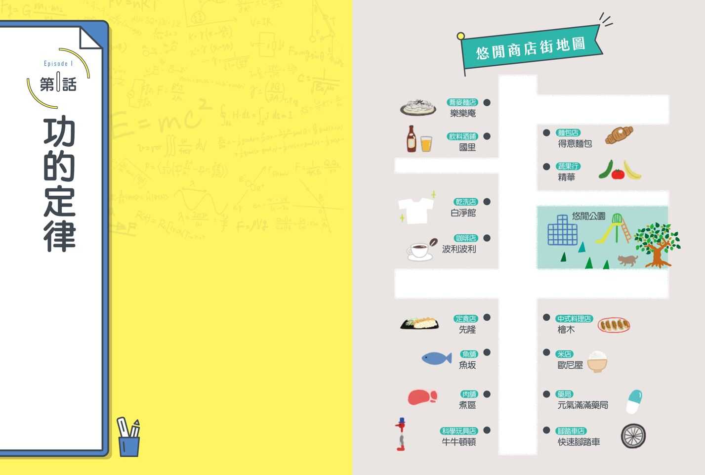 【親子天下】最有梗的科學法則：加賀君與他的科學定律小伙伴