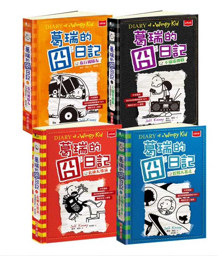 【未來出版】葛瑞的囧日記Diary of a Wimpy Kid系列套書1-4 / 5-8 /9-12