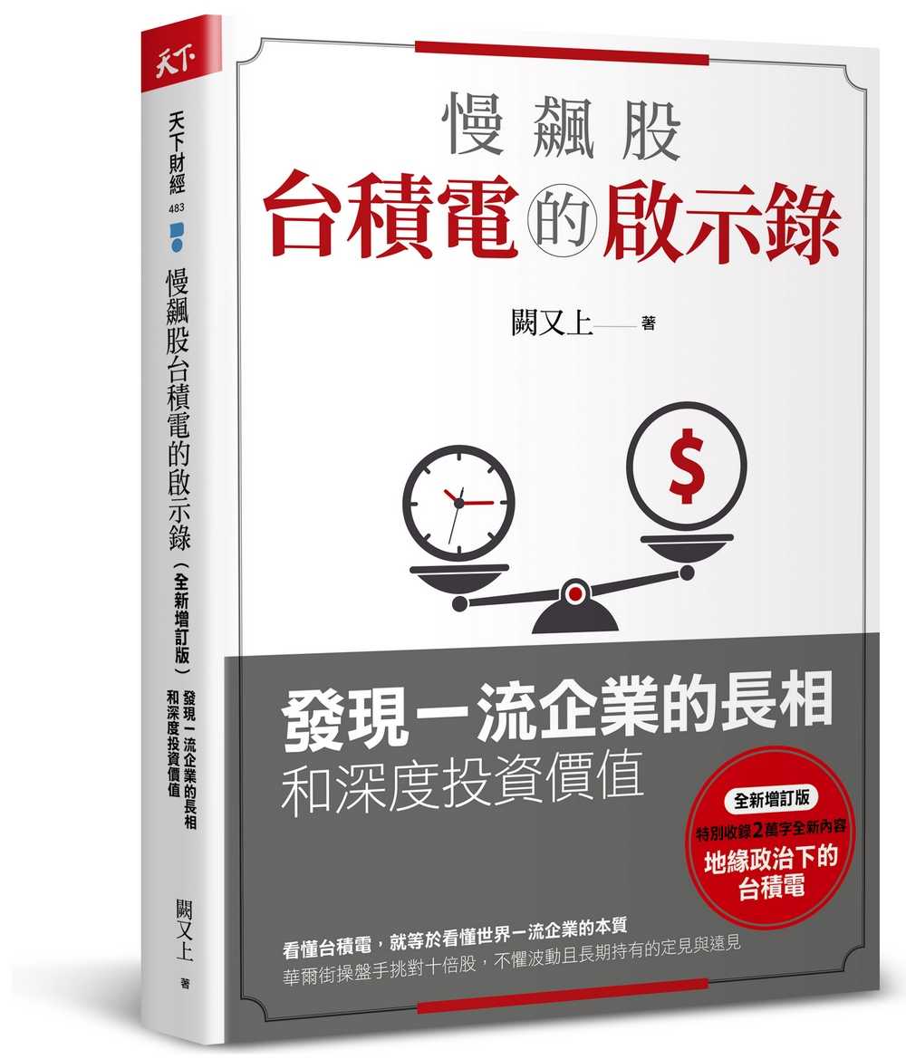 【天下雜誌】慢飆股台積電的啟示錄(全新增訂版):發現一流企業的長相和深度投資價值