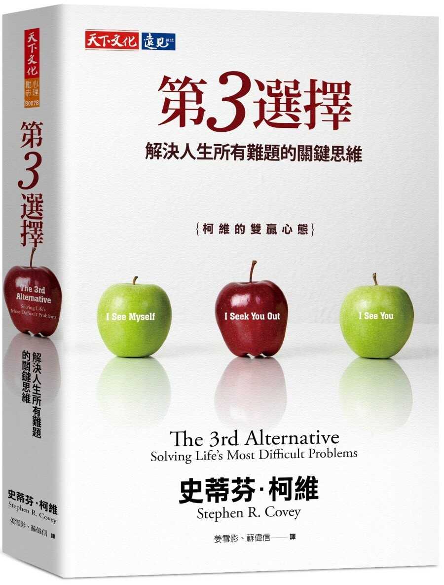 【天下文化】第3選擇(2023年新版):解決人生所有難題的關鍵思維