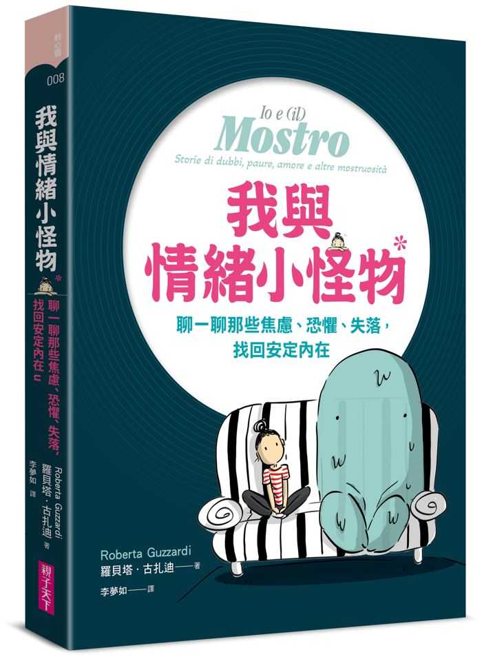 【親子天下】我與情緒小怪物:聊一聊那些焦慮、恐懼、失落，找回安定內在