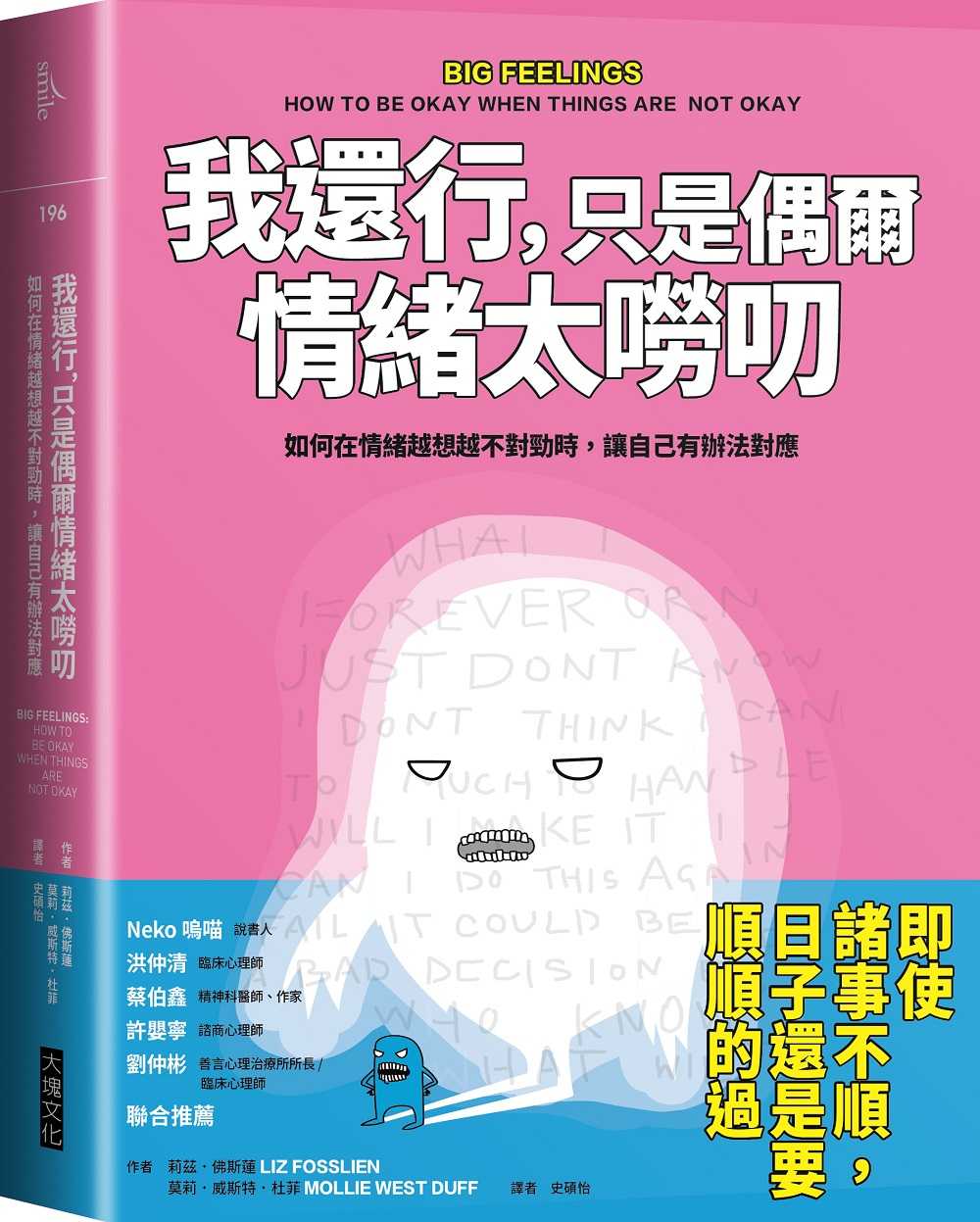 【大塊】我還行，只是偶爾情緒太嘮叨:如何在情緒越想越不對勁時，讓自己有辦法對應