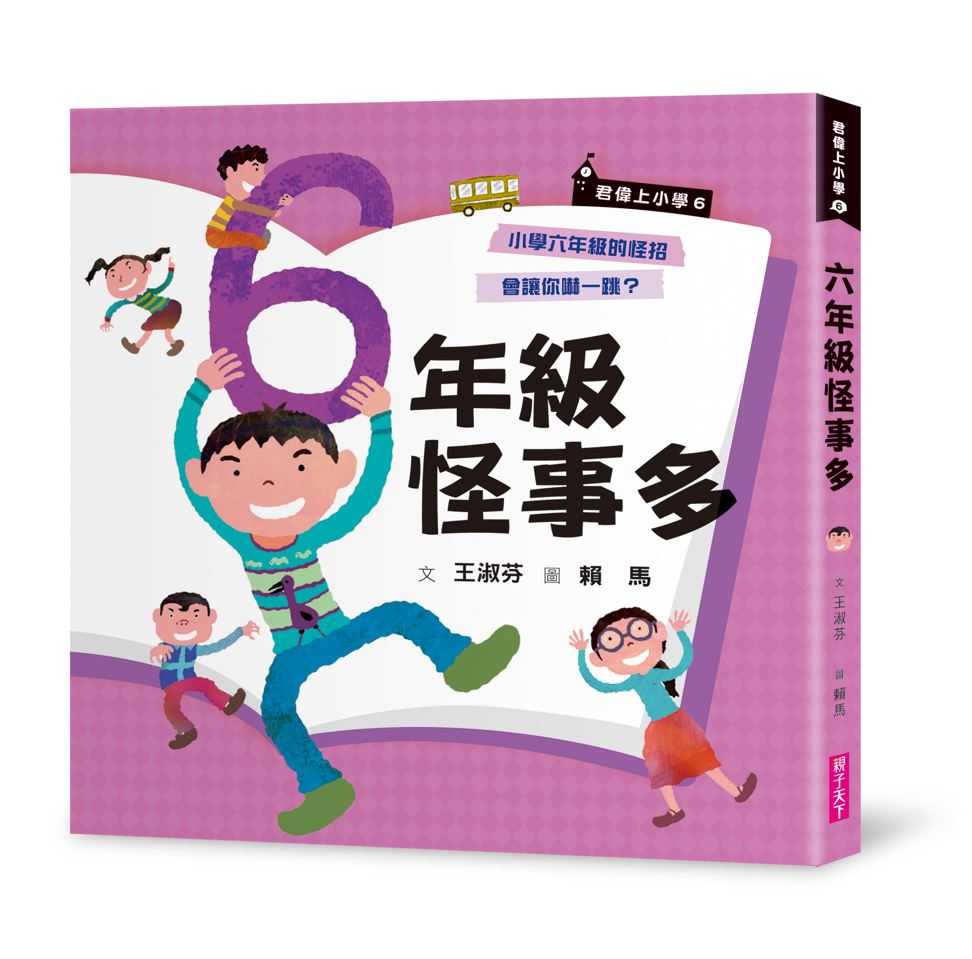 【親子天下】君偉上小學系列1 ~6