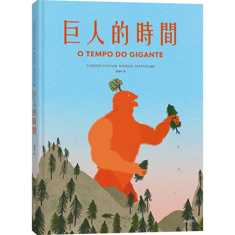 【大塊文化】巨人的時間 O TEMPO DO GIGANTE