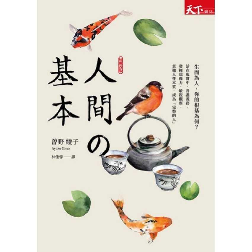 【天下雜誌】人間的基本(2019新版)