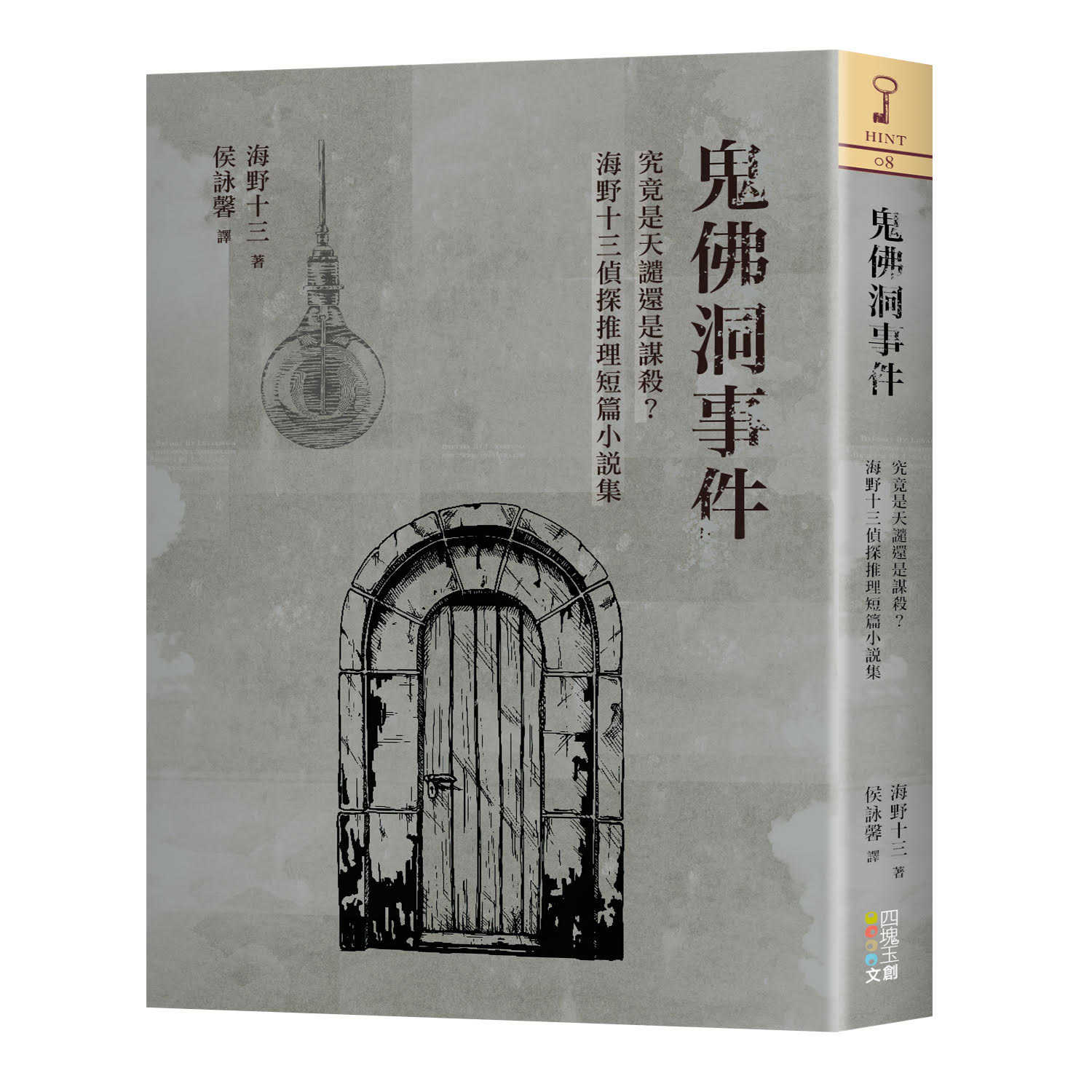 【四塊玉】鬼佛洞事件:究竟是天譴還是謀殺？海野十三偵探推理短篇小說集