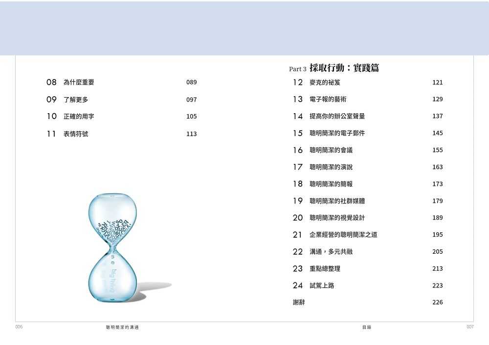 【天下文化】聰明簡潔的溝通:200 字寫重點，26 秒贏得注意力