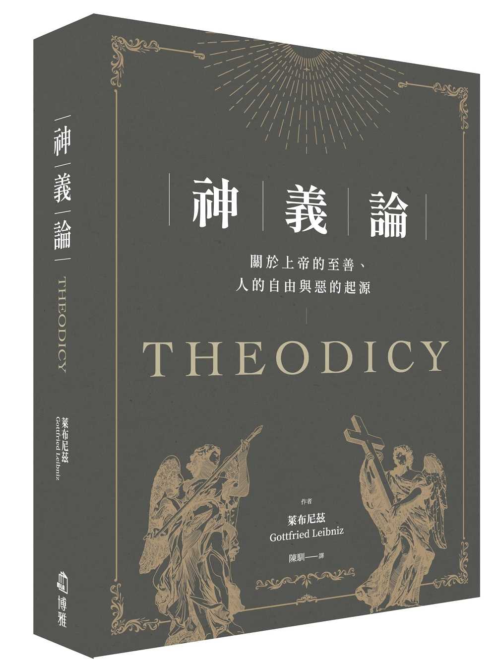 【博雅】神義論:關於上帝的至善、人的自由與惡的起源