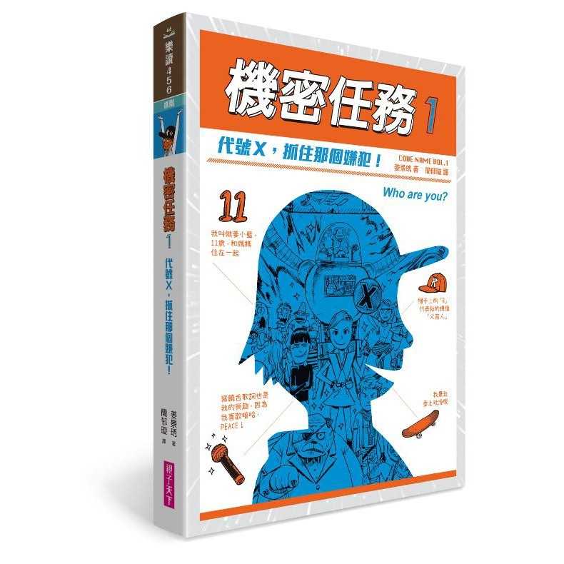 【親子天下】機密任務：1.代號X，抓住那個嫌犯！/2.代號K，快來解除世界危機/3.代號V，用愛的料理決戰吧！