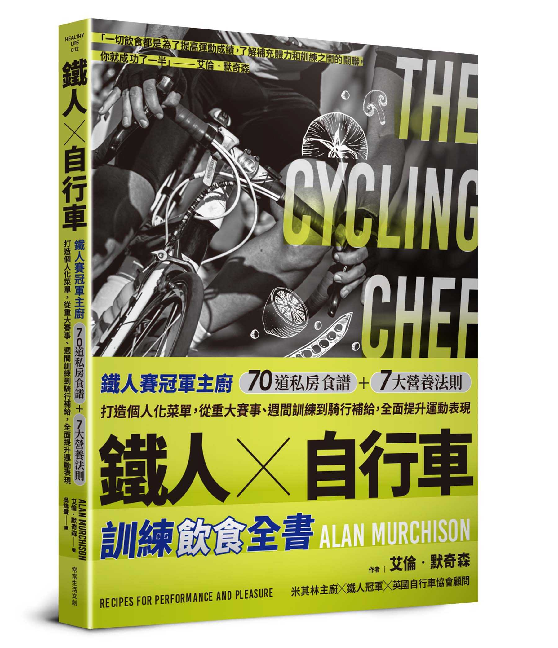 【常常】鐵人X自行車 訓練飲食全書:鐵人賽冠軍主廚70道私房食譜+7大營養法則打造個人化菜單，從重大賽事、週間訓練到騎行